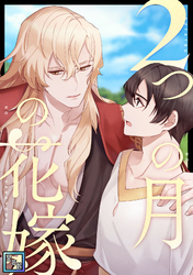 2つの月の花嫁【全年齢版】(13)