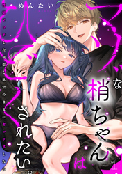 マゾな梢ちゃんはひどくされたい。～性癖マッチした後輩と欲望のままにセックスしたら～