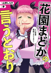 花園まどかの言うとおり(10)