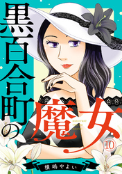 黒百合町の魔女(10)