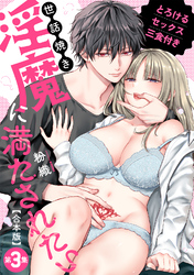 世話焼き淫魔に満たされたい～とろけるセックス三食付き～ 第３集【合本・TL版】