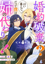 婚約破棄ですか？はい喜んで。だって僕は姉の代わりですから！ 第4話【単話版】