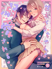 【期間限定　無料お試し版】甘えベタちゃんは溺愛される