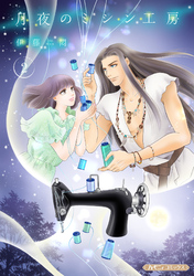 【期間限定　無料お試し版】月夜のミシン工房【分冊版】2話