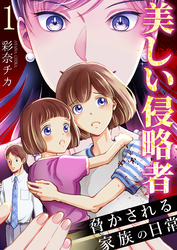 【期間限定　無料お試し版】美しい侵略者～脅かされる家族の日常～