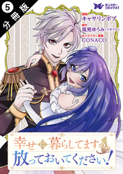 【期間限定　無料お試し版】幸せに暮らしてますので放っておいてください！（コミック） 分冊版 5