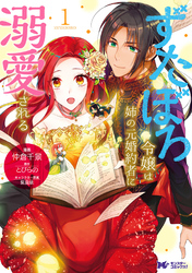 【期間限定　無料お試し版】ずたぼろ令嬢は姉の元婚約者に溺愛される（コミック） 分冊版 12