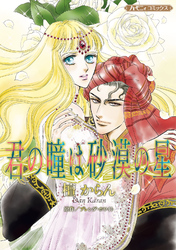 【期間限定　試し読み増量版】君の瞳は砂漠の星【新装版】