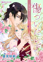 【期間限定　試し読み増量版】傷ついたレディ～婚約破棄された私が幸せになるまで～