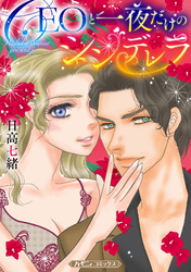 【期間限定　試し読み増量版】CEOと一夜だけのシンデレラ【新装版】