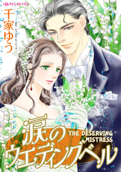 【期間限定　試し読み増量版】涙のウエディングベル