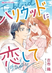 【期間限定　試し読み増量版】ハリウッドに恋して