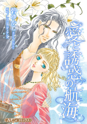 【期間限定　試し読み増量版】愛と誘惑の航海【新装版】