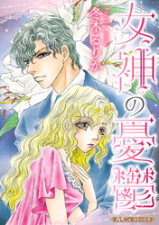 【期間限定　試し読み増量版】女神の憂鬱【新装版】