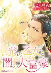 【期間限定　試し読み増量版】光の乙女と闇の大富豪