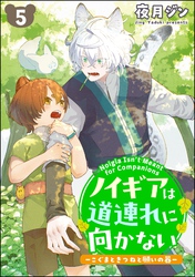ノイギアは道連れに向かない ―こぐまときつねと願いの器―（分冊版）　【第5話】