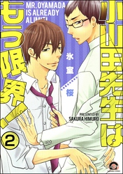 小山田先生はもう限界！（分冊版）　【第2話】