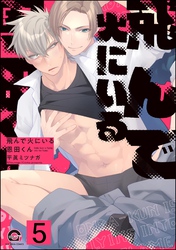 飛んで火にいる恩田くん（分冊版）　【第5話】