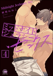 ミッドナイト・ジェラシー・セックス（分冊版）【シリーズ3】　【第4話】