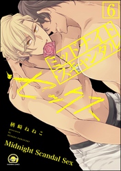 ミッドナイト・スキャンダル・セックス（分冊版）【シリーズ4】　【第6話】