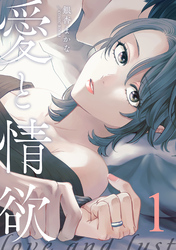 【期間限定　無料お試し版】愛と情欲【単話版】