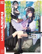 【期間限定　無料お試し版】追放された転生王子、『自動製作』スキルで領地を爆速で開拓し最強の村を作ってしまう～最強クラフトスキルで始める、楽々領地開拓スローライフ～