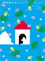 季節感を伝えるデザインのヒント