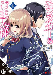 【期間限定　無料お試し版】モンスターのご主人様 （コミック）分冊版 10