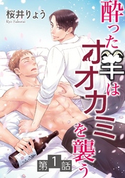 【期間限定　無料お試し版】酔った羊はオオカミを襲う【単話】