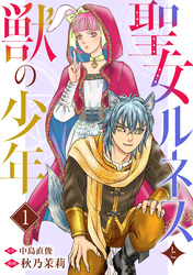 【期間限定　無料お試し版】聖女ルネスと獣の少年