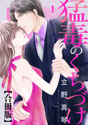 【期間限定　無料お試し版】猛毒のくちづけ 合冊版