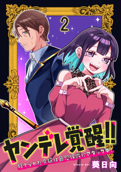 ヤンデレ覚醒！！捨てられた令嬢は最恐侯爵にアタック中！　連載版　第2話