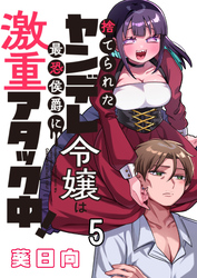 捨てられたヤンデレ令嬢は最恐侯爵に激重アタック中！ 【連載版】５