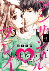 【期間限定　無料お試し版】アンサンブル・プレイ 【単話売】