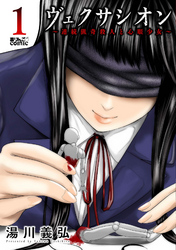 【期間限定　無料お試し版】ヴェクサシオン～連続猟奇殺人と心眼少女～