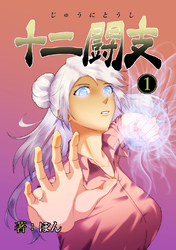 【期間限定　無料お試し版】十二闘支