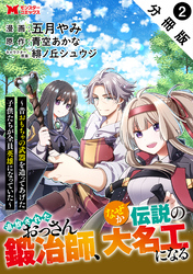 【期間限定　無料お試し版】追放されたおっさん鍛冶師、なぜか伝説の大名工になる～昔おもちゃの武器を造ってあげた子供たちが全員英雄になっていた～（コミック） 分冊版 2