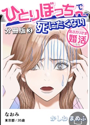 【期間限定　無料お試し版】ひとりぼっちで死にたくない～おふたりさま婚活～【分冊版】 3