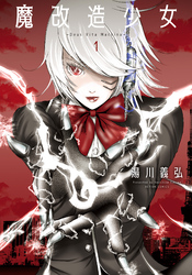 【期間限定　無料お試し版】魔改造少女 －Deus Vita Machina－