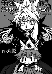 33歳独身女騎士隊長。第235~240話