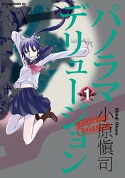 【期間限定　無料お試し版】パノラマデリュージョン（１）