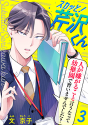 【期間限定　無料お試し版】スカッと！芹沢くん（3）