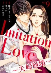 【期間限定　無料お試し版】Imitation Love～夫婦崩壊～（9）