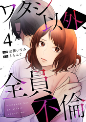 【期間限定　無料お試し版】ワタシ以外、全員不倫（4）