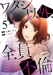 【期間限定　無料お試し版】ワタシ以外、全員不倫（5）