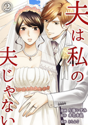 【期間限定　無料お試し版】夫は私の夫じゃない（2）