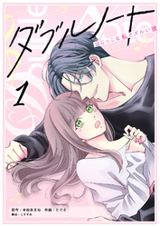 【期間限定　無料お試し版】ダブルノート　～はじっこな私とズルい彼～