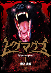 【期間限定　無料お試し版】ヒグマグマ 1