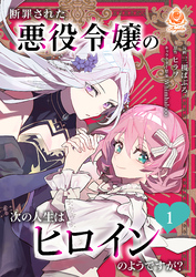 断罪された悪役令嬢の次の人生はヒロインのようですが？【合本版】１（エンジェライトコミックス）