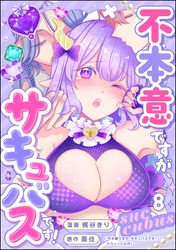 不本意ですが、サキュバスです！（分冊版）　【第8話】